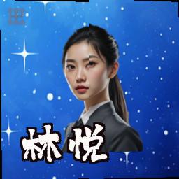 林悦